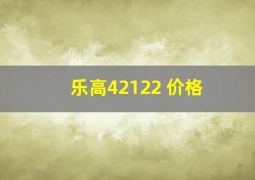 乐高42122 价格